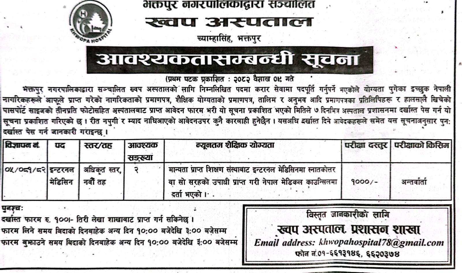 Internal Medicine Officer - Level 9 vacancy at Khwopa Hospital